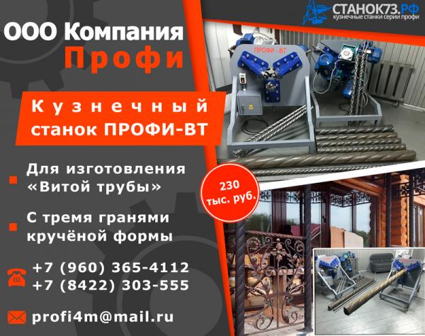 Кузнечный станок «витая труба» - Профи-ВТ, с тремя гранями крученой формы